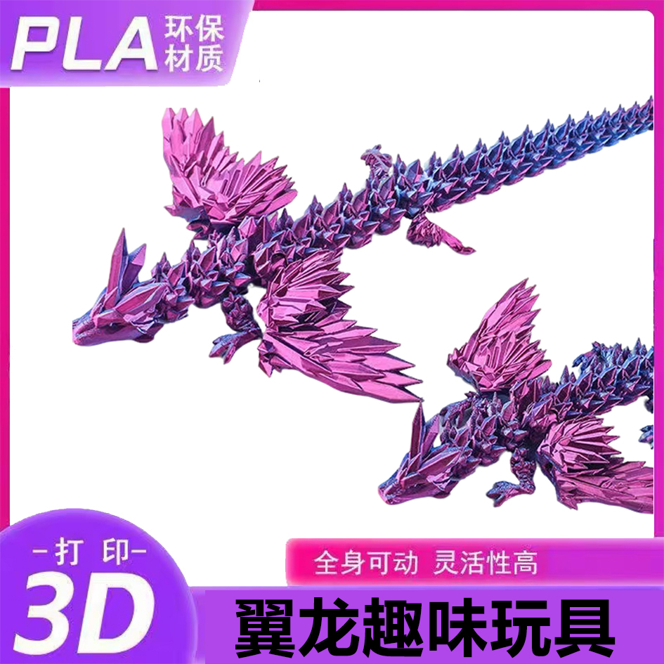 3D打印翼龙翅膀飞龙关节可活动摆件手办礼物网红创意水晶飞龙创意