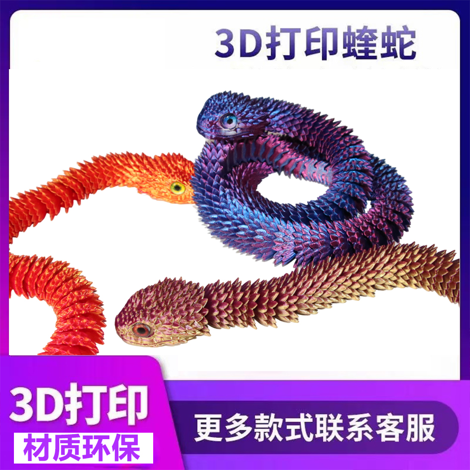 3d打印蝰蛇玩具动物模型仿真蛇摆件男孩三d假蛇全身关节可动立体