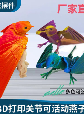 3D打印燕子多关节可动手办礼物摆件装饰布景环保益智儿童小鸟羽毛