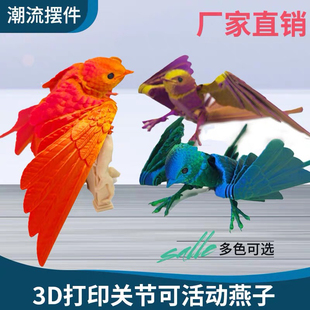 3D打印燕子多关节可动手办礼物摆件装饰布景环保益智儿童小鸟羽毛