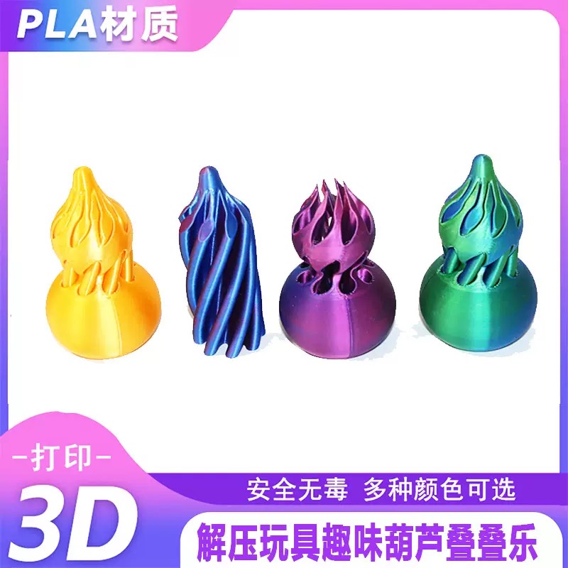 3d打印玩具葫芦螺旋穿越3D叠叠乐夜市摆摊新款推推乐益智解压神器