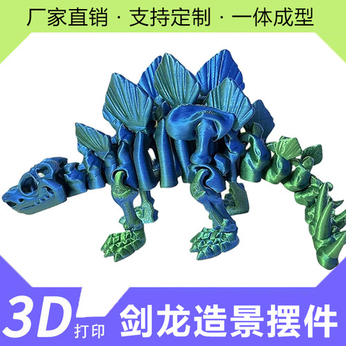 3D打印骨骼剑龙关节可活动创意手办模型摆件礼物儿童玩具恐龙摆件