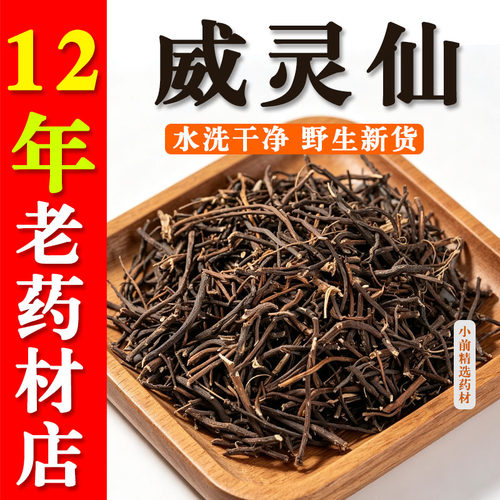 野生威灵仙中药材无硫正品255g