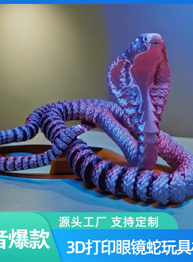 3d打印蛇眼镜可活动关节蛇创意整蛊恐怖蛇玩具手办夜市摆摊爆款
