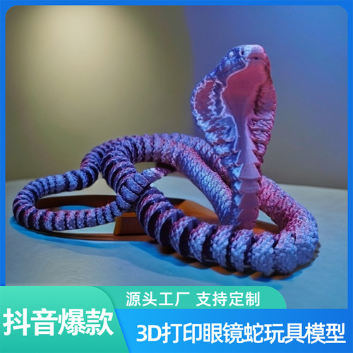 3d打印蛇眼镜可活动关节蛇创意整蛊恐怖蛇玩具手办夜市摆摊爆款