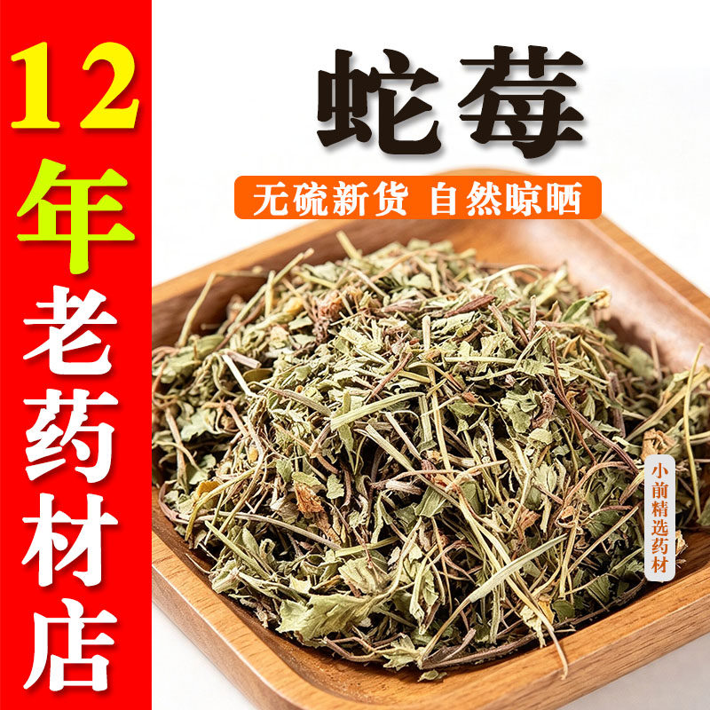 蛇莓干货纯天然蛇莓草自然晾晒蛇泡草地莓野草莓龙吐珠新货