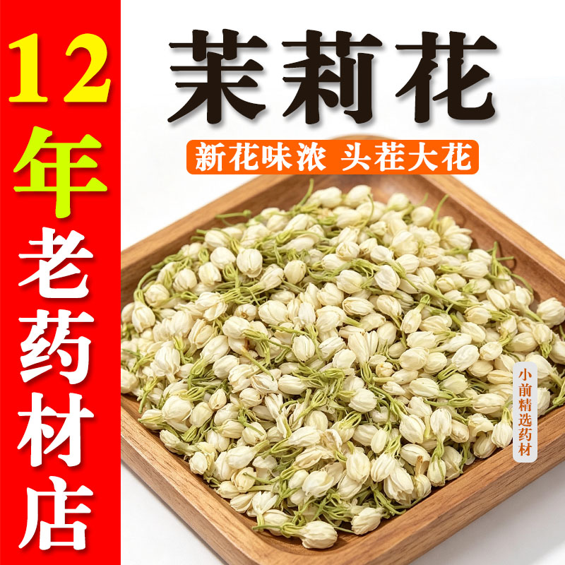 茉莉花干花头茬横县可食用茉莉花蕾浓香型搭配茯苓陈皮排浊体香茶