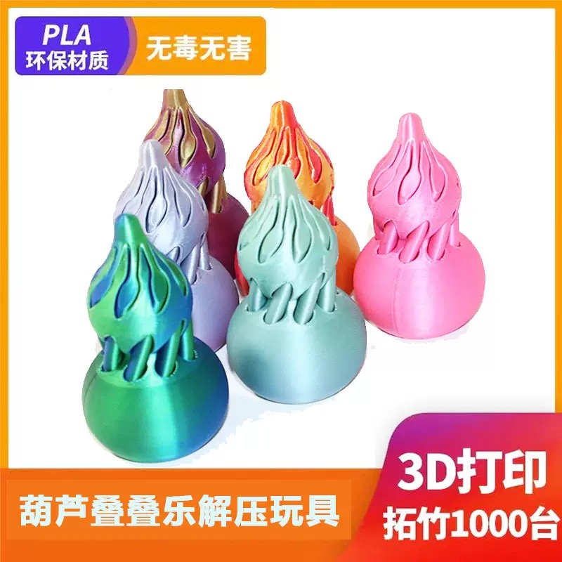 解压葫芦旋旋乐3d打印葫芦旋转夜市摆摊爆款玩具新品静态叠叠乐