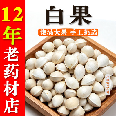 白果中药材新货白果 白果干 银杏果干 干白果泡酒正品保障505克