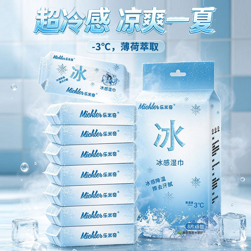 乐米奇冰感湿巾冷感降温清洁去污旅游居家便携湿纸巾小包80片装