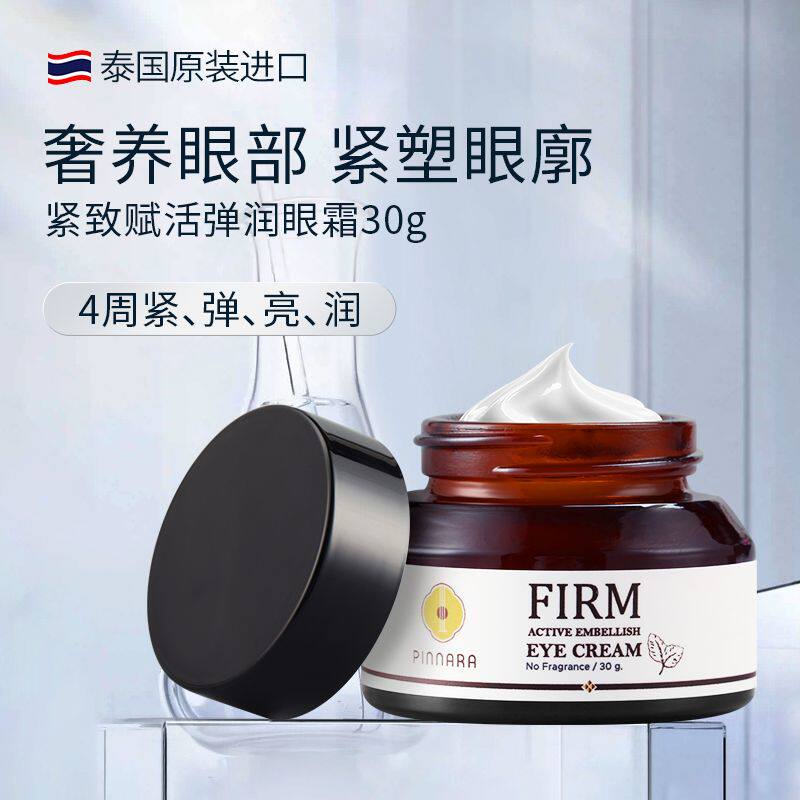 泰国原装进口宾那拉赋活奢润紧致眼霜保湿肌肤男女可用正品