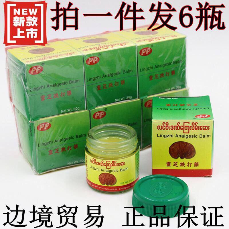 缅甸原装进口缅甸去痛膏PP版灵芝跌打舒筋活络膏