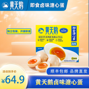 黄天鹅卤味溏心蛋15枚装 600g开袋即食卤味溏心蛋七分熟糖心卤鸡蛋