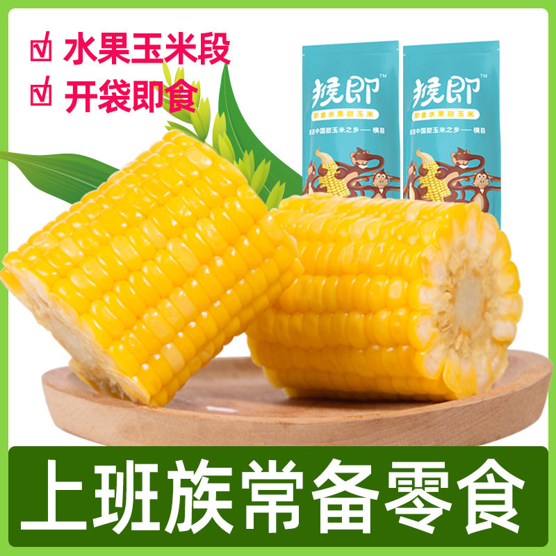 猴即广西水果玉米120gx3袋真空装