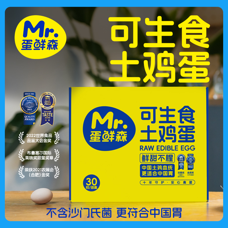 蛋先森可生食鸡蛋30枚礼盒装