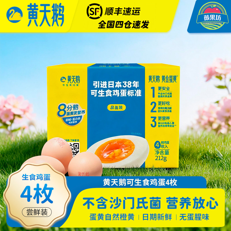 黄天鹅可生食鸡蛋4枚品鉴装