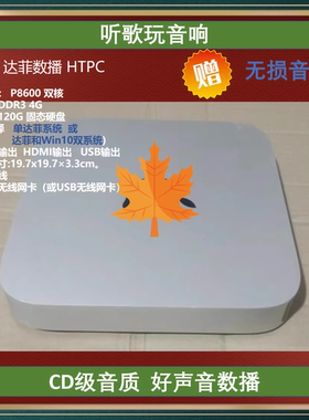 达菲数播Daphile播放器 无损音乐播放 音质靓 颜值靓 听歌玩音响