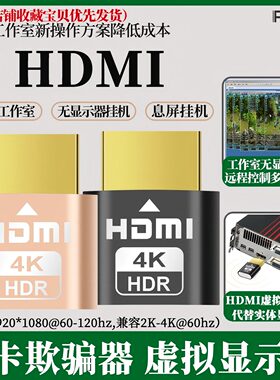 显卡欺骗器hdmi虚拟显示器dp高刷新144hz游戏挂机DVI远程假显示器