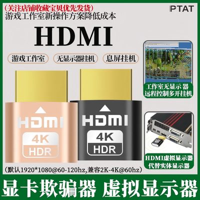 显卡欺骗器hdmi虚拟显示器模拟器