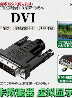 虚拟显示器dvi显卡诱骗器息屏游戏远程挂机不黑屏dvi老版显卡接口