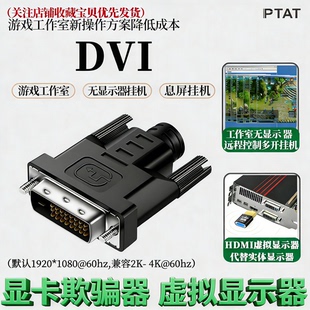 虚拟显示器HDMI显卡欺骗器DP息屏游戏远程挂机DVI锁屏宝虚拟器