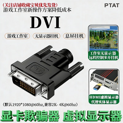 虚拟显示器dvi显卡诱骗器息屏游戏远程挂机不黑屏dvi老版显卡接口