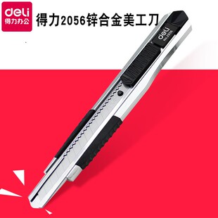 小刀 得力2056鋅合金美工刀 裁紙刀 削鉛筆刀 金屬外殼刀子