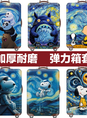 行李箱套旅行箱拉杆箱保护套防尘罩弹力星空梵高史努比龙猫