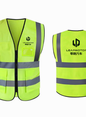 反光安全服零跑汽车logo反光马甲多口袋荧光色背心leapmotor标志