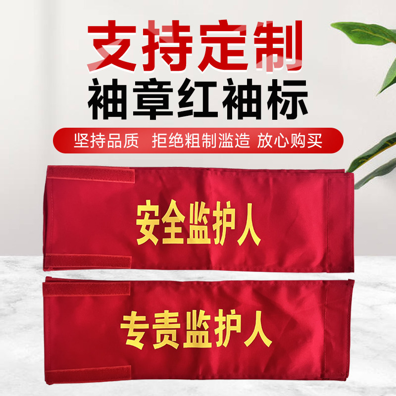 工作负责人袖章红袖标安全员袖章红色安全监督袖章纯棉黄色蓝色绿