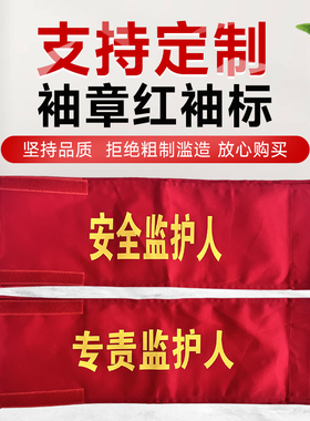 工作负责人袖章红袖标安全员袖章红色安全监督袖章纯棉黄色蓝色绿