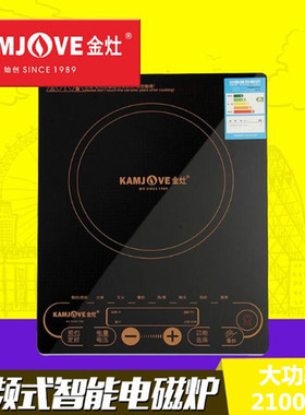 KAMJOVE/金灶 A2100家用电磁炉厨房炒菜大功率多功能一体火锅电炉