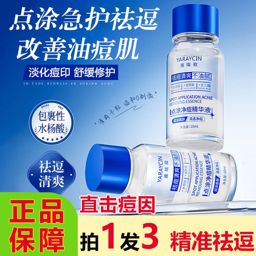 雅瑞欣点涂净痘精华液祛