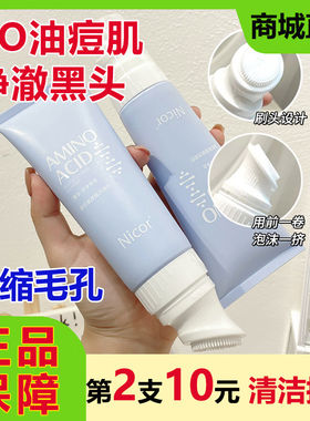 Nicor氨基酸洗面奶带刷头