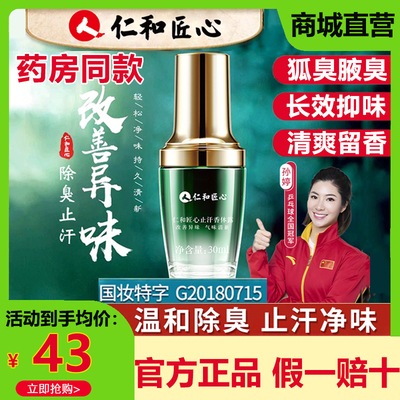 仁和匠心止汗露腋下除臭香体露喷雾腋露去臭狐异味干爽官方正品