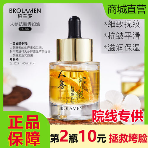 柏兰梦人参抗皱贵妇油精