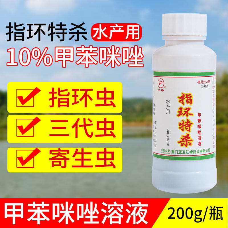 江峰 指环特杀甲苯咪唑 指环虫三代虫单殖吸虫病水产养殖鱼药包邮