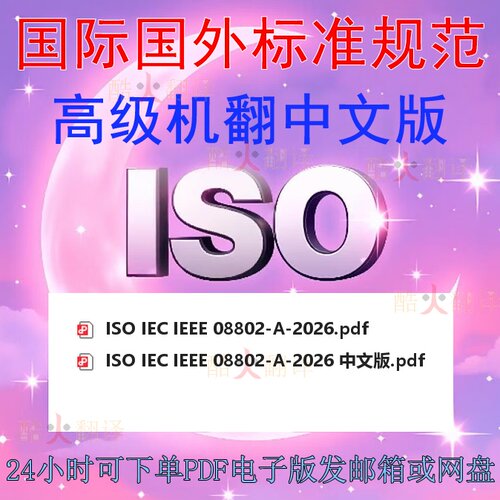 ISO IEC IEEE 08802-A-2026标准中文翻译英文原版规范资料下载