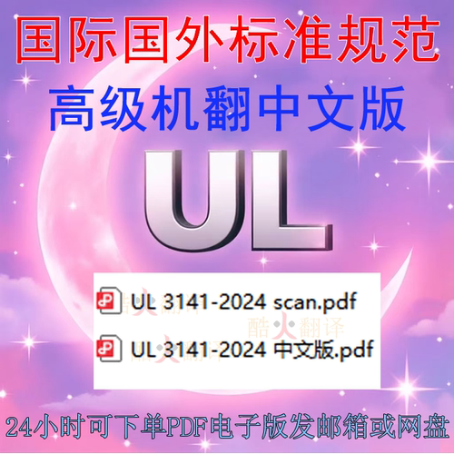 UL 3141-2024 电力控制系统调查大纲 标准 规范 中英文扫描件 PDF