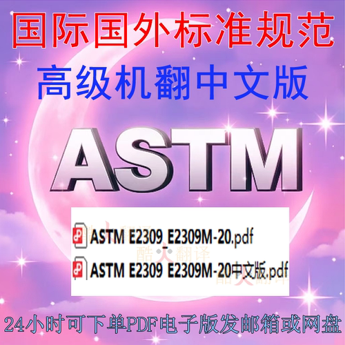 ASTM E2309 M-20 材料试验机用位移测量系统和装置验证标准中英文
