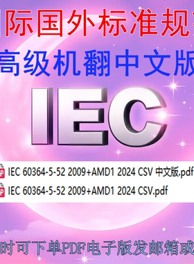 IEC 60364-5-52 2009+AMD1 2024低压电气装置第5-52 电气设备选择
