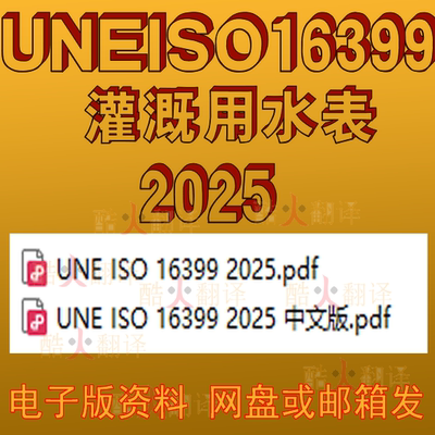 UNE ISO 16399 2025 灌溉用水表 机翻 原文 中文 标准 资料 规范