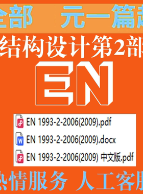 EN 1993-2-2006 (2009) 结构的设计 第2部分 钢桥 标准 电子版PDF