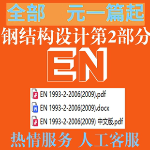 电子版 1993 结构 第2部分 设计 2006 PDF 钢桥 标准 2009