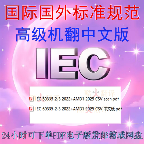 IEC 60335-2-3 2022+AMD1 2025 CSV 家用和类似用途电器安全第2-3
