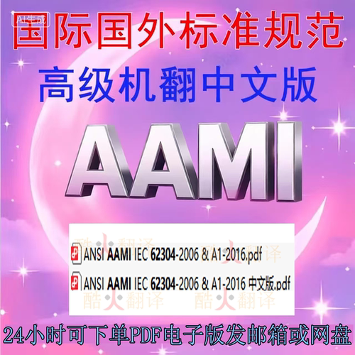 AAMI IEC 62304-2006 & A1-2016 医疗设备软件 生命周期过程 标准