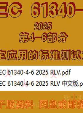 IEC 61340-4-6 2025 RLV 静电 第4-6部分 特定应用的标准测试方法