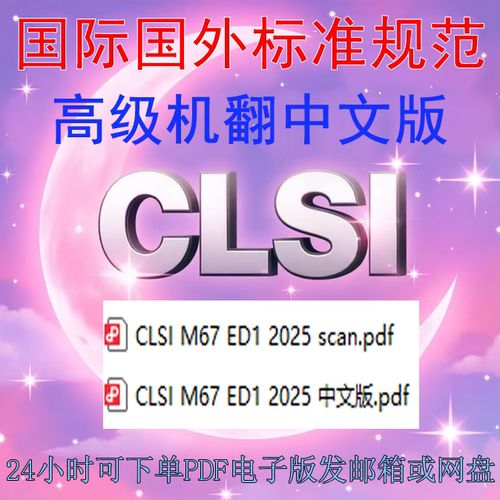 CLSI M67 ED1 2025 微生物学实验室自动化的验证 标准 扫描件PDF