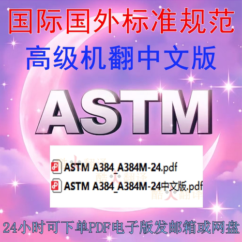 ASTM  A384 M-24 钢组件热浸镀锌过程中防止翘曲 标准 中英文规范