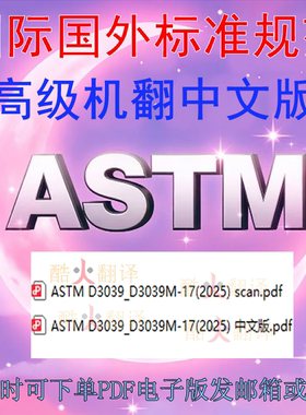 ASTM D3039 M-17 2025) 聚合物基复合材料拉伸性能的标准试验方法